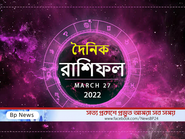 আজ আপনার জীবনে কী ঘটতে চলেছে?