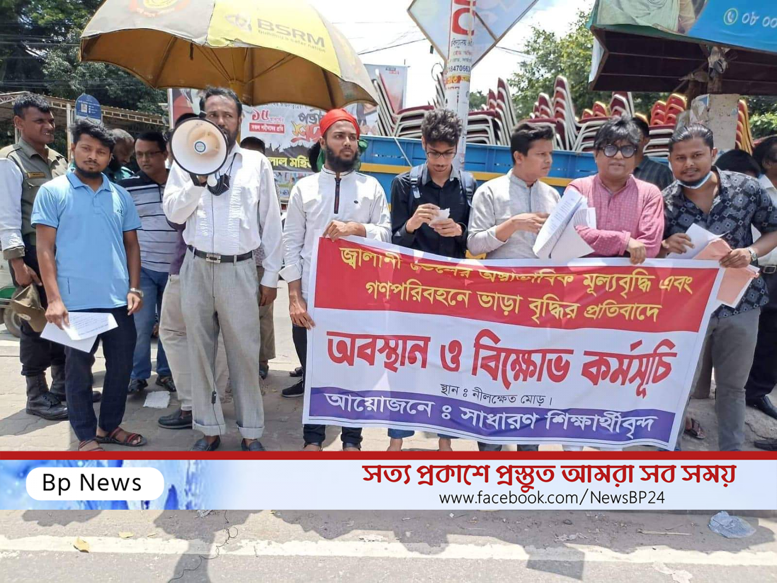 জ্বালানি তেলের মূল্যবৃদ্ধির অজুহাতে গণপরিবহনে অস্বাভাবিক হারে ভাড়া বাড়ানো হয়েছে। তা বন্ধসহ তিন দফা দাবি জানিয়েছে সাধারণ শিক্ষার্থীরা।