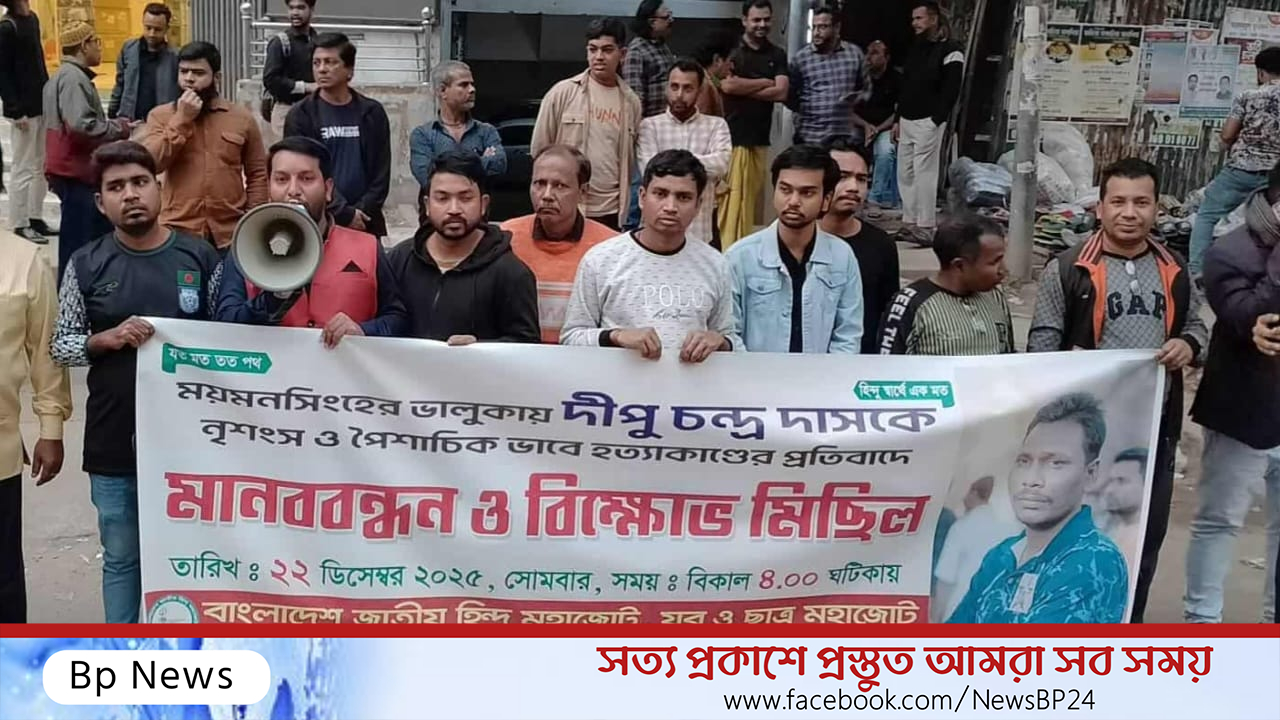 দিপু চন্দ্র দাস হত্যার প্রতিবাদে মানববন্ধন ও বিক্ষোভ