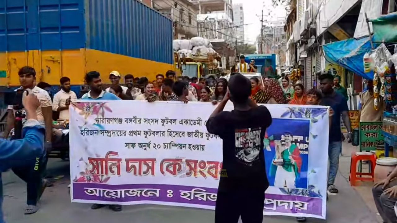 সাফজয়ী সানি দাসকে নারায়ণগঞ্জে বর্ণাঢ্য সংবর্ধনা