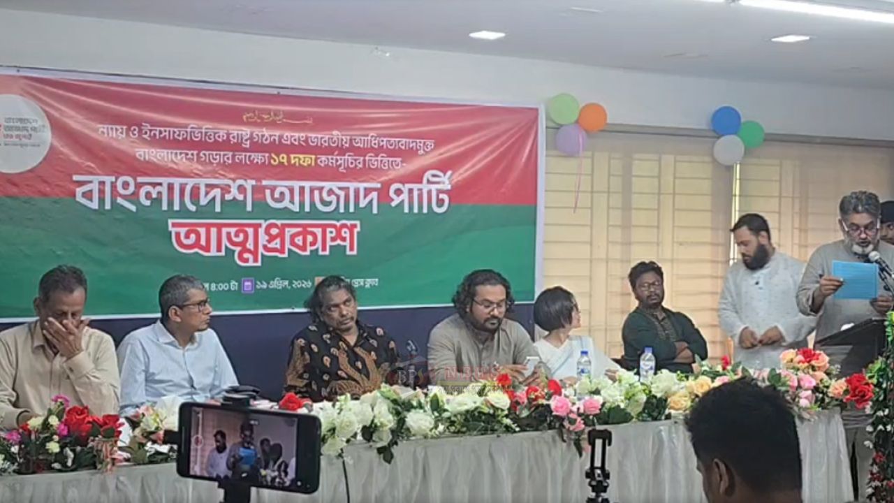 নতুন  রাজনৈতিক দলের আত্মপ্রকাশ ‘বাংলাদেশ আজাদ পার্টি