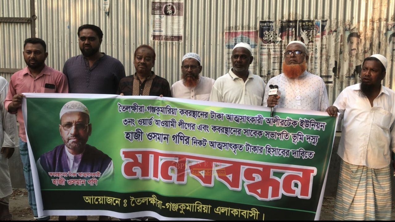 তৈলক্ষীরা-গঞ্জকুমারিয়া কবরস্থানের অর্থ আত্মসাতের অভিযোগে সাবেক সভাপতি ওসমান গনির বিরুদ্ধে মানববন্ধন