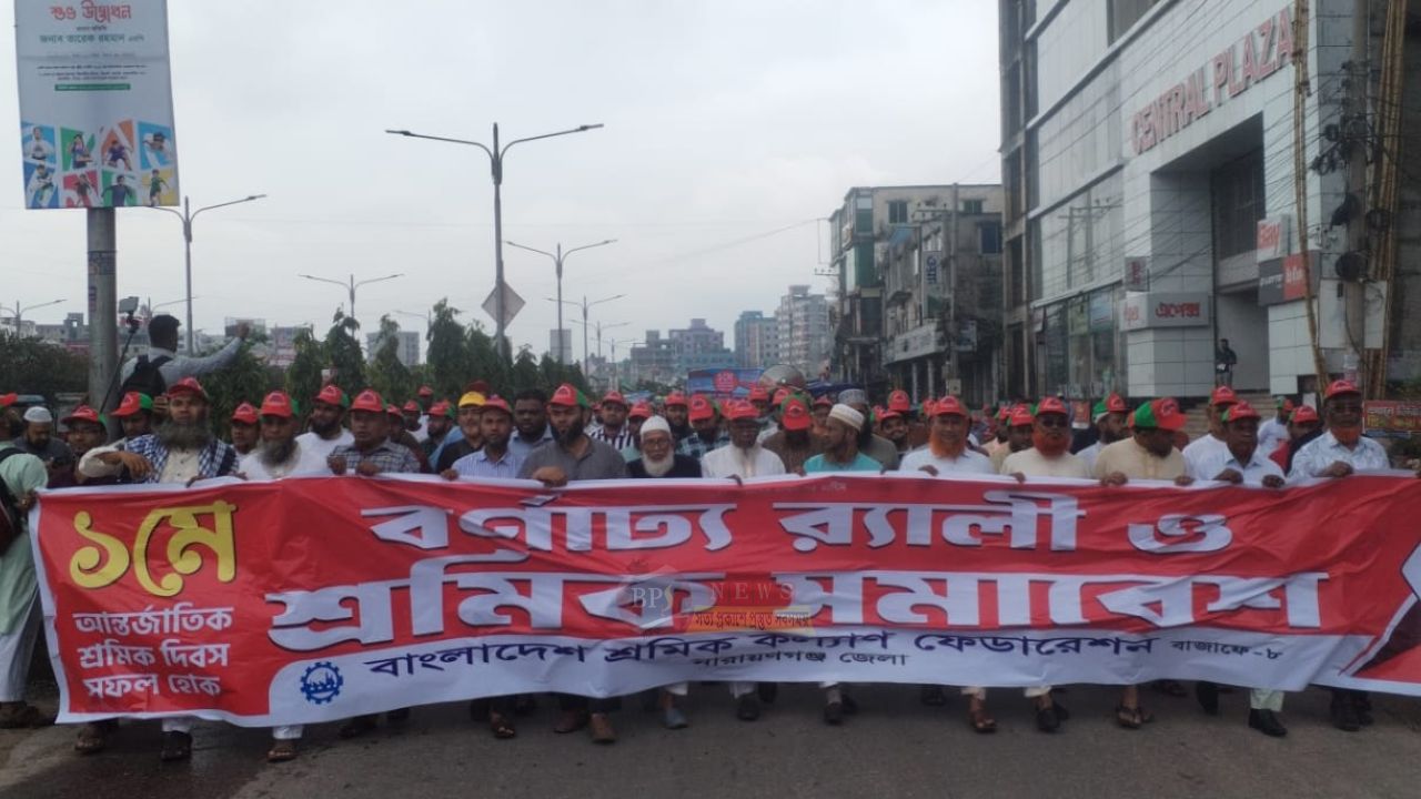 নারায়ণগঞ্জে শ্রমিক কল্যাণ ফেডারেশনের বর্ণাঢ্য র‍্যালি ও সমাবেশ: শ্রমিকদের ন্যায্য দাবি মেনে নেওয়ার আহ্বান  ​
