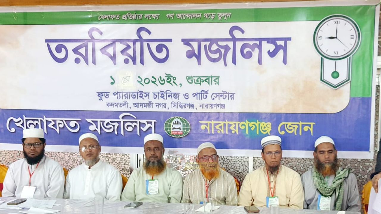 নারায়ণগঞ্জে খেলাফত মজলিসের দিনব্যাপী তরবিয়তী মজলিস অনুষ্ঠিত