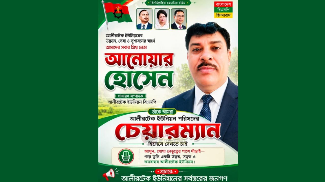 আলীরটেকের চেয়ারম্যান হতে চান বিএনপি নেতা আনোয়ার 