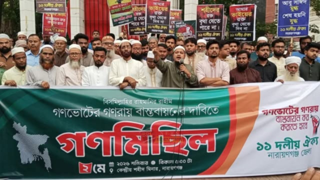 জুলাই সনদ বাস্তবায়নের দাবিতে নারায়ণগঞ্জে ১১ দলের গণমিছিল