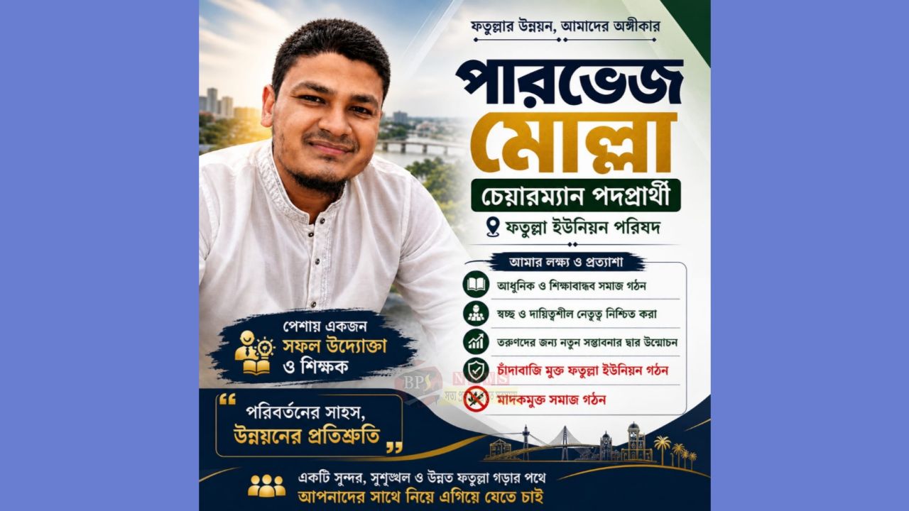 হেডলাইন :ফতুল্লা ইউনিয়নের চেয়ারম্যান হতে চায় সফল উদ্যোক্তা, কনটেন্ট ক্রিয়েটর ও শিক্ষক পারভেজ মোল্লা