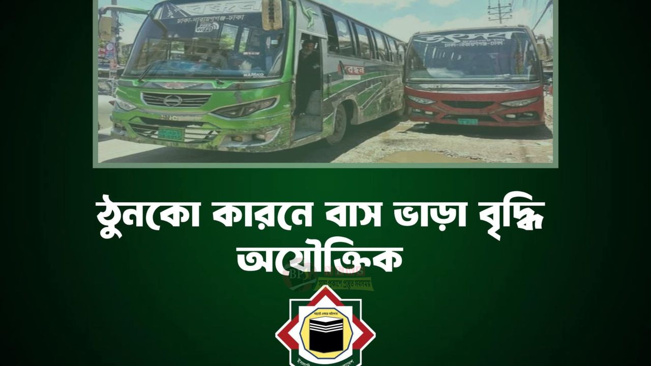 উৎসব বন্ধন সিন্ডিকেটে বন্দী নারায়ণগঞ্জের জনগণ ঠুনকো কারনে বাস ভাড়া বৃদ্ধি অযৌক্তিক: ইসলামী ছাত্র আন্দোলন বাংলাদেশ নারায়ণগঞ্জ জেলা। 
