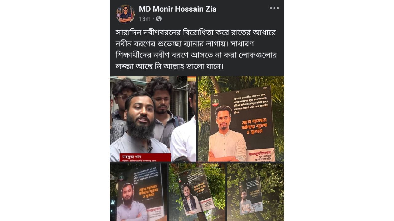সারাদিন নবীণবরনের বিরোধিতা করে রাতের আধারে নবীন বরণের শুভেচ্ছা ব্যানার লাগায়