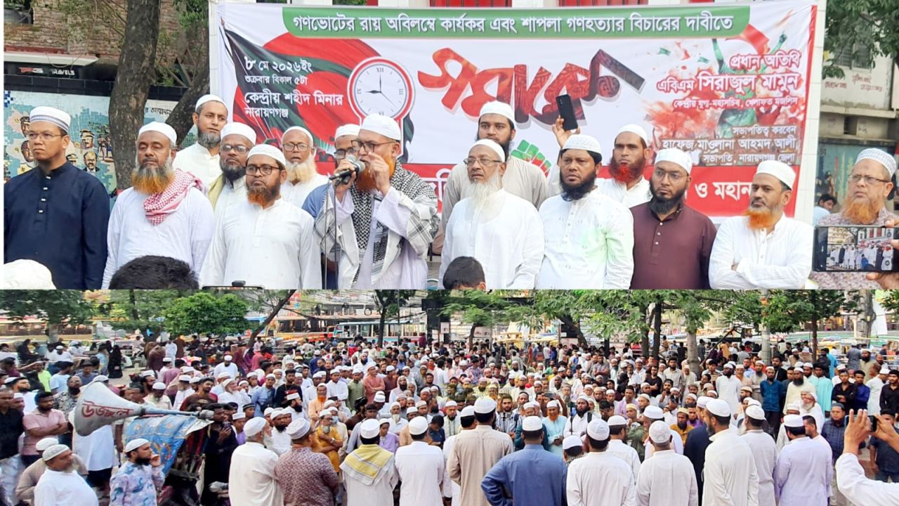 গণভোটের রায় অবিলম্বে কার্যকর ও শাপলা গণহত্যার বিচার দাবিতে নারায়ণগঞ্জে বিক্ষোভ সমাবেশ ও মিছিল অনুষ্ঠিত