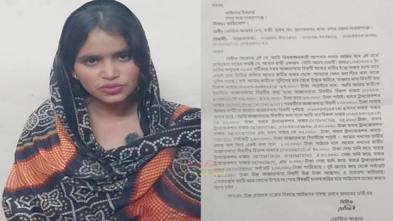 বন্দরে এআই প্রযুক্তিতে প্রবাসীর স্ত্রীর সঙ্গে প্রতারণা, প্রতারকচক্রকে দ্রুত আইনের আওতায় আনার দাবি ভুক্তভোগীর