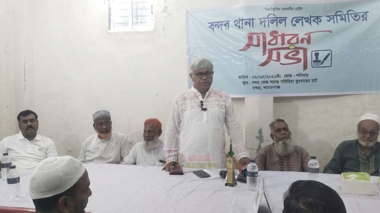 বন্দরে দলিল লেখক সমিতির সাধারণ সভা ও দোয়া: পেশাগত মর্যাদা রক্ষায় ঐক্যের ডাক