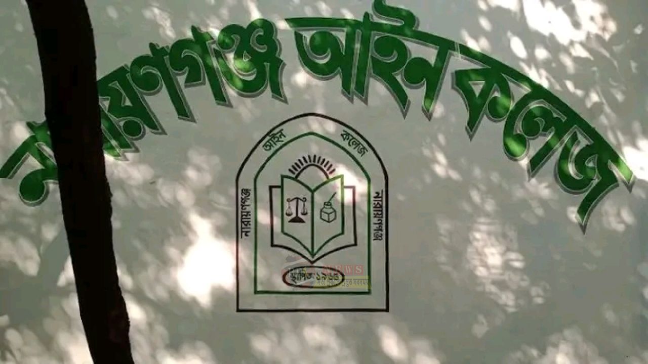 নির্বাচন ছাড়াই আইন কলেজে ছাত্র সংসদ কমিটি, জানতেন না ডিসি