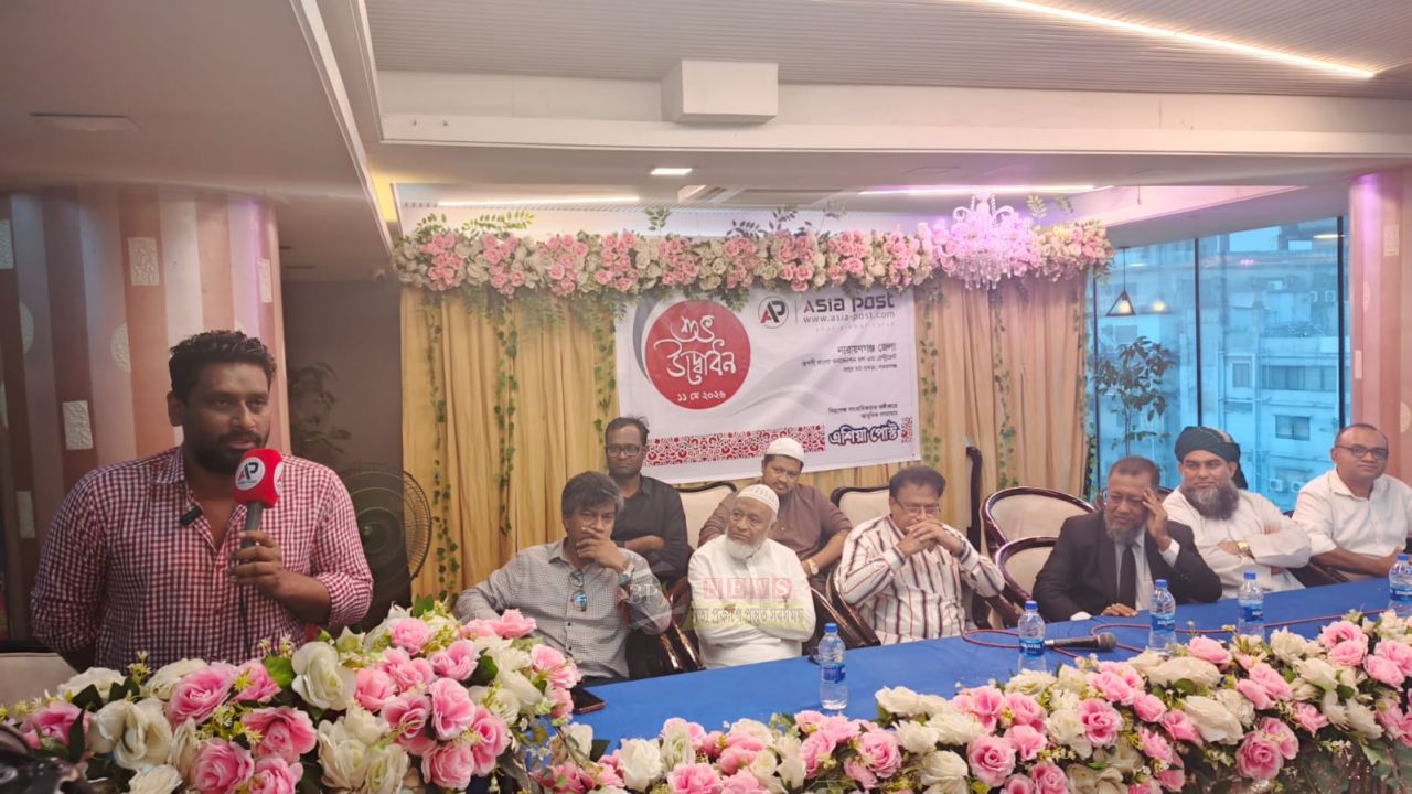 নারায়ণগঞ্জে এশিয়া পোস্টের শুভ উদ্বোধন  ‎