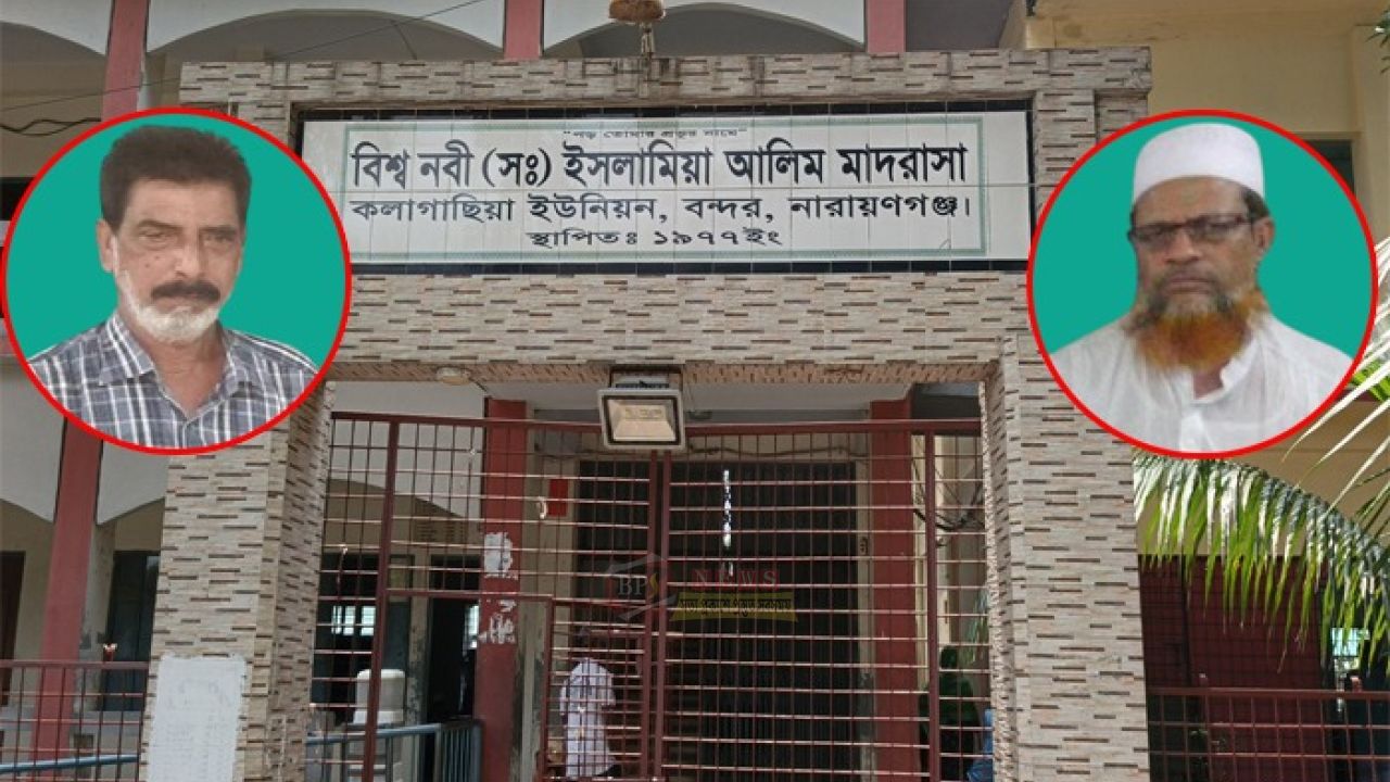 বন্দরে বিশ্বনবী (সা.) মাদরাসার এতিমদের অর্থ লোপাট সাবেক সভাপতি ও অধ্যক্ষের বিরুদ্ধে সাড়ে ৫ লাখ টাকা আত্মসাতের অভিযোগ