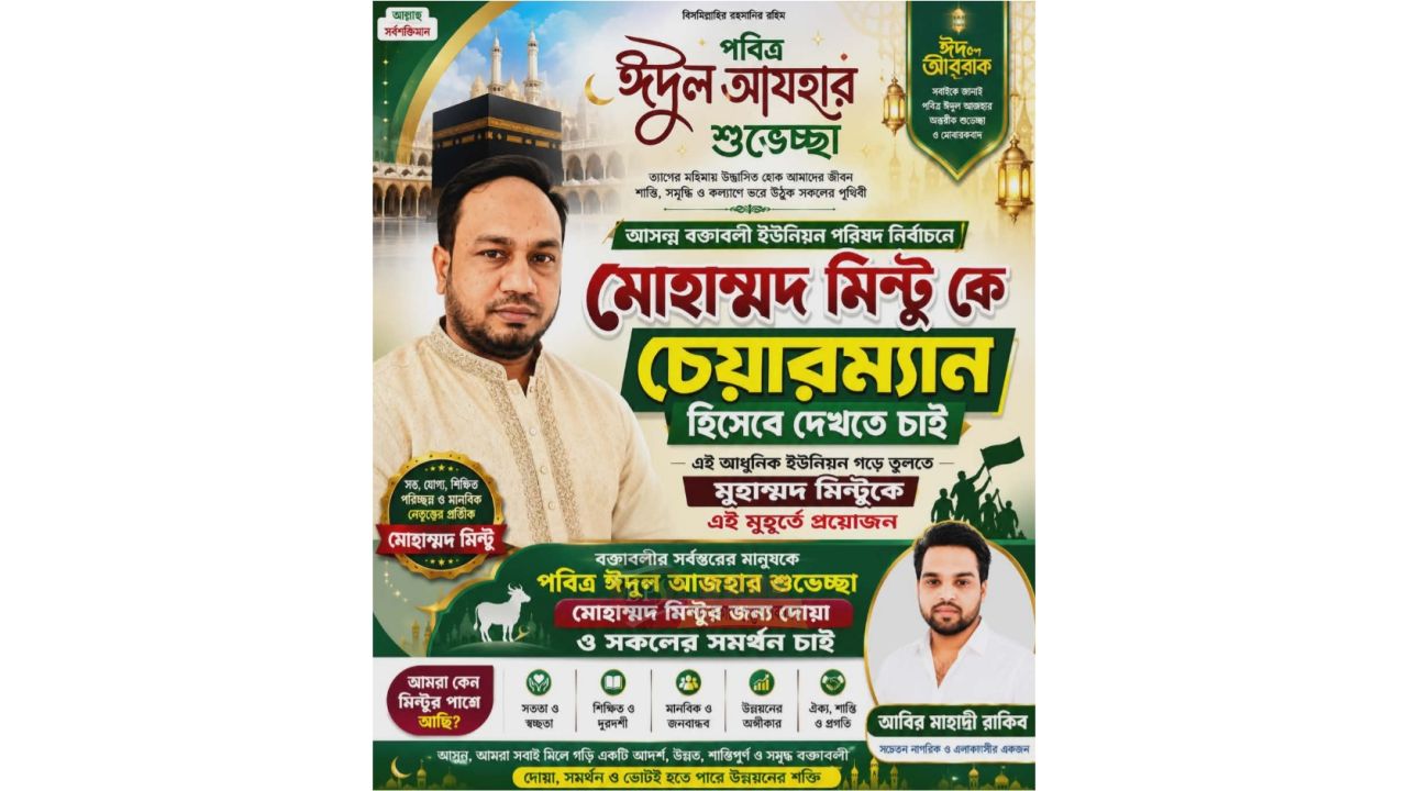 বক্তাবলীর চেয়ারম্যান প্রার্থী মোহাম্মদ মিন্টুর পক্ষে ঈদ শুভেচ্ছা বার্তা দিলেন আবির মাহাদী রাকিব