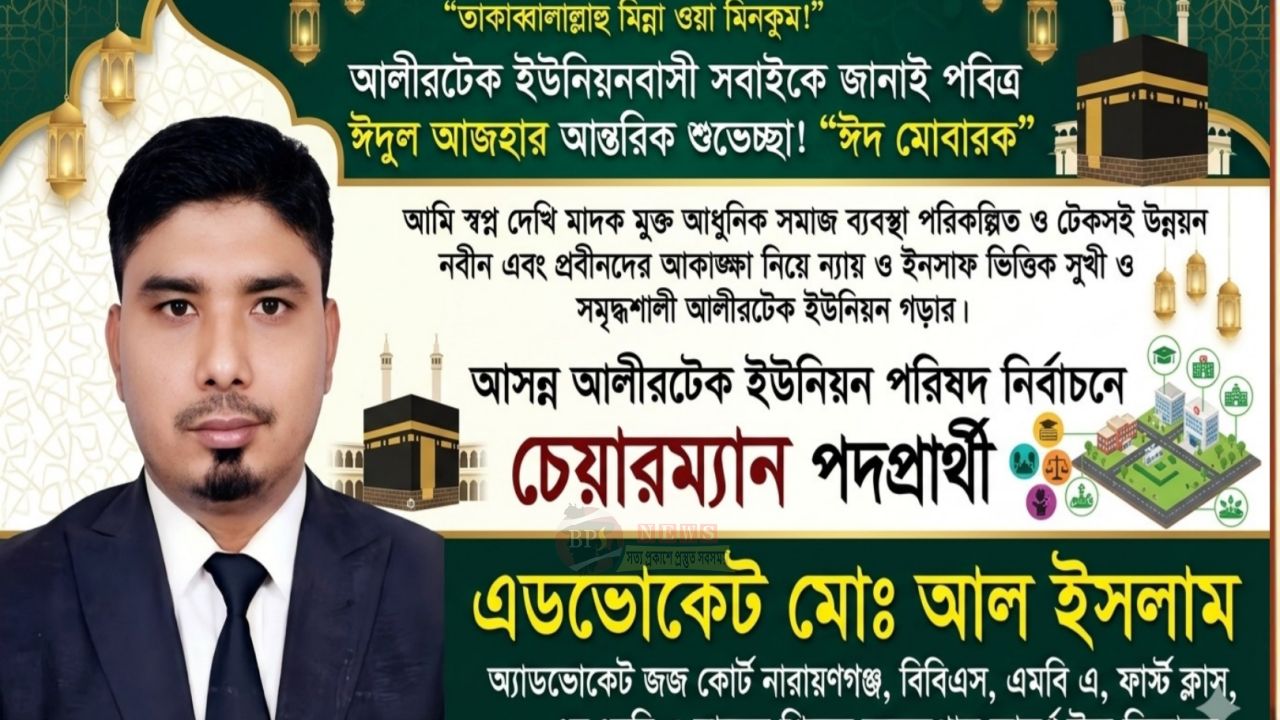আলীরটেক ইউনিয়নবাসীকে ঈদের শুভেচ্ছা জানালেন চেয়ারম্যান প্রার্থী এডভোকেট আল ইসলাম