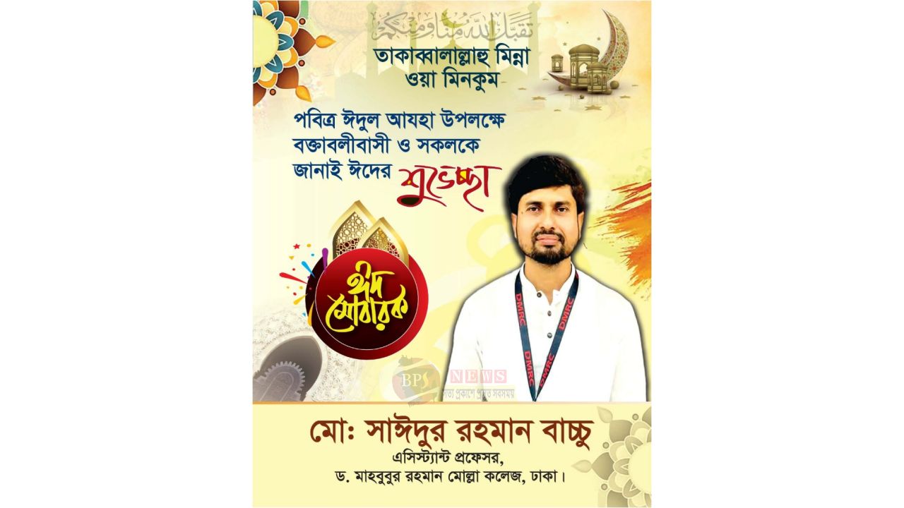 পবিত্র ঈদুল আযহা উপলক্ষে বক্তাবলীবাসীকে চেয়ারম্যান প্রার্থী প্রফেসর সাইদুর রহমান বাচ্চুর ঈদ শুভেচ্ছা