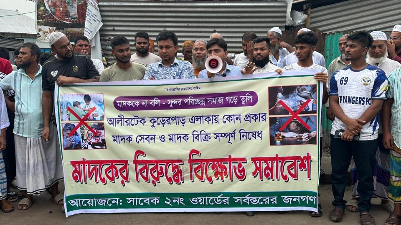 আলীরটেকের কুড়েরপাড়ে মাদকবিরোধী বিক্ষোভ সমাবেশ অনুষ্ঠিত