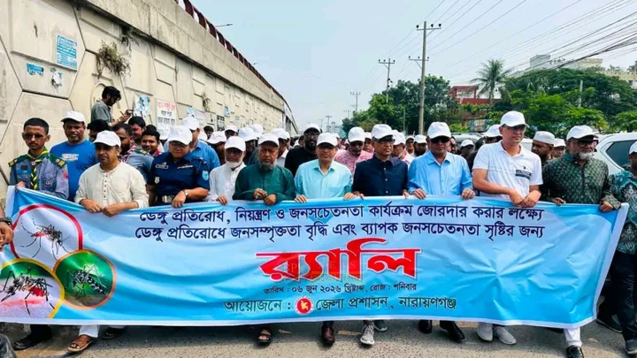 ডেঙ্গু প্রতিরোধে নারায়ণগঞ্জে জেলা প্রশাসনের সচেতনতামূলক র‍্যালি