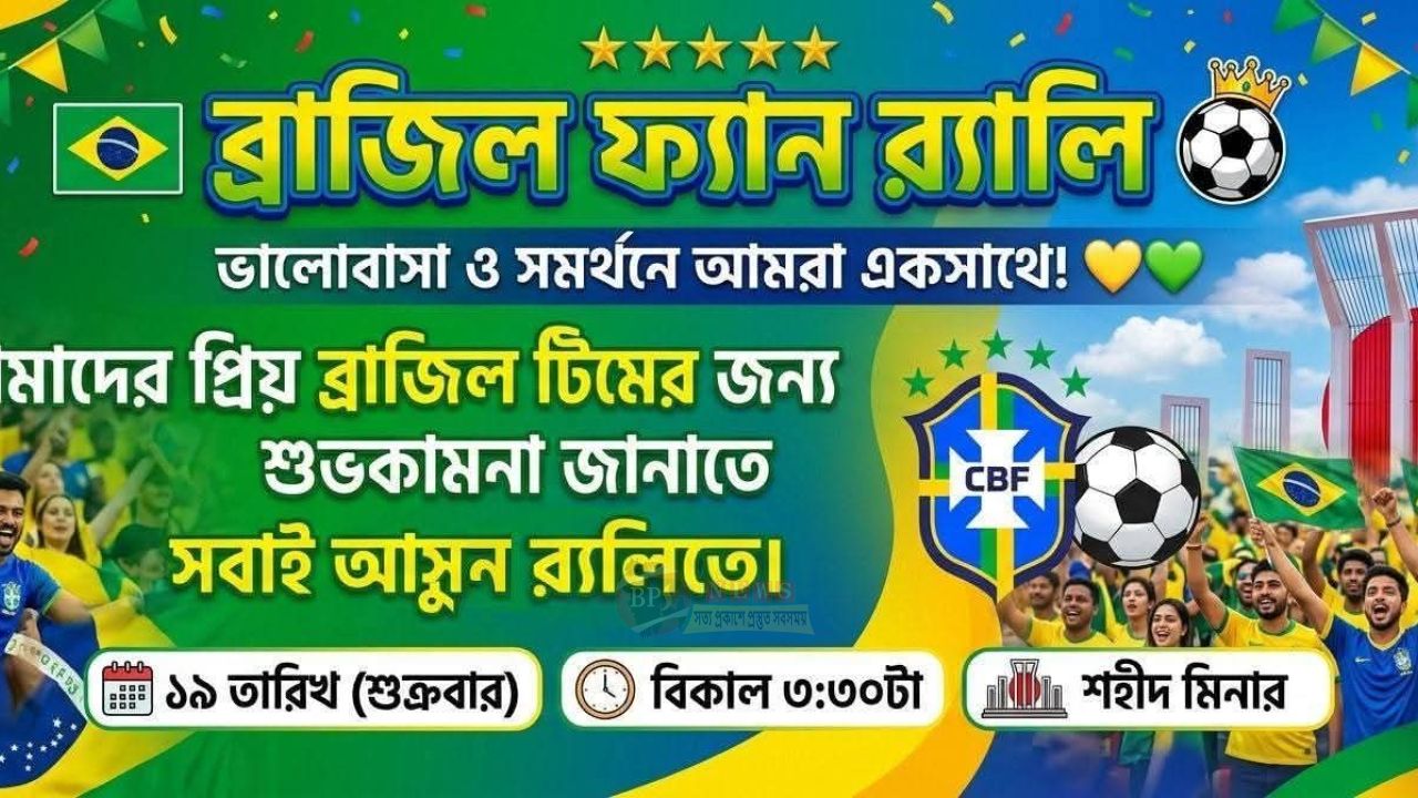 বিশ্বকাপ উন্মাদনায় নারায়ণগঞ্জে ব্রাজিল সমর্থকদের ফ্যান র‍্যালি আগামীকাল