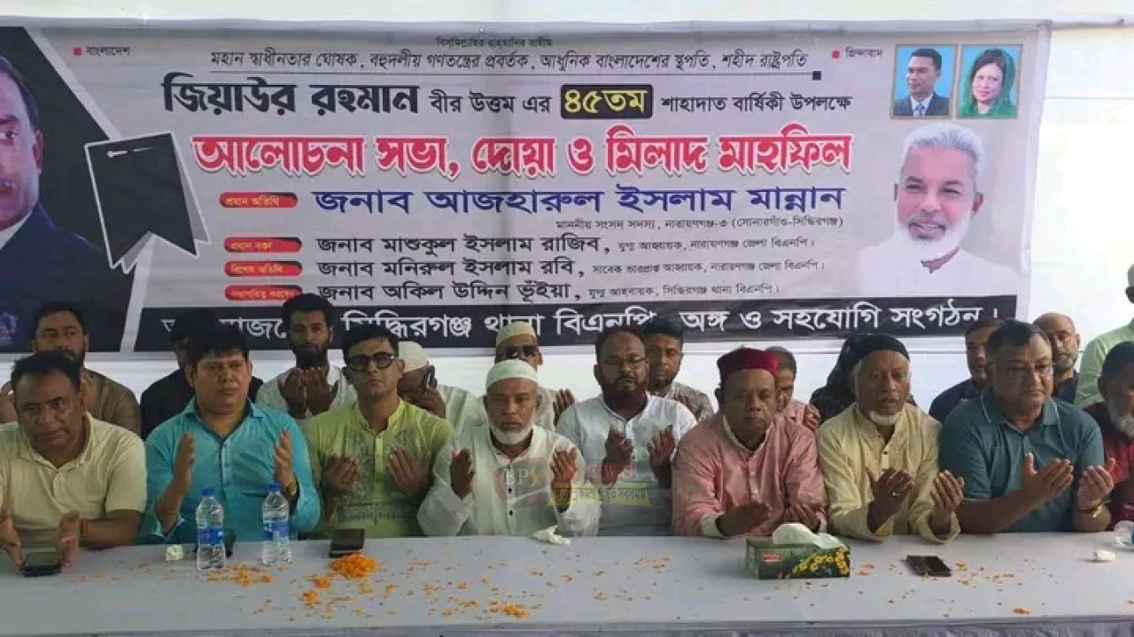 শহীদ রাষ্ট্রপতি জিয়াউর রহমানকে স্মরণে সিদ্ধিরগঞ্জে বিএনপির সমাবেশ, উপস্থিত এমপি মান্নান