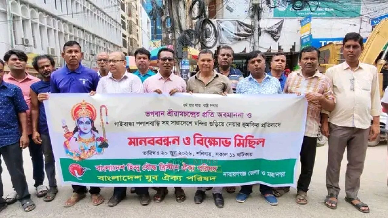 মন্দির ভাঙার হুমকির প্রতিবাদে নারায়ণগঞ্জে বিক্ষোভ, ঐক্য পরিষদের মানববন্ধন