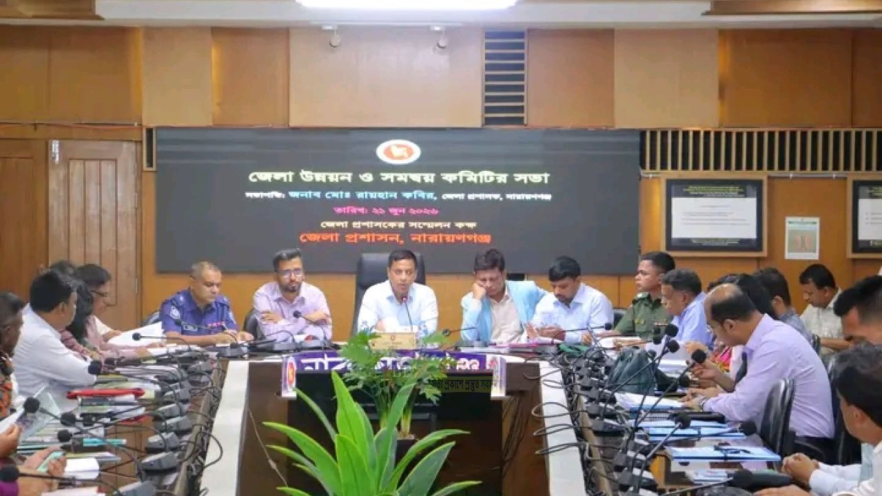 নারায়ণগঞ্জে জেলা উন্নয়ন ও সমন্বয় কমিটির সভা অনুষ্ঠিত