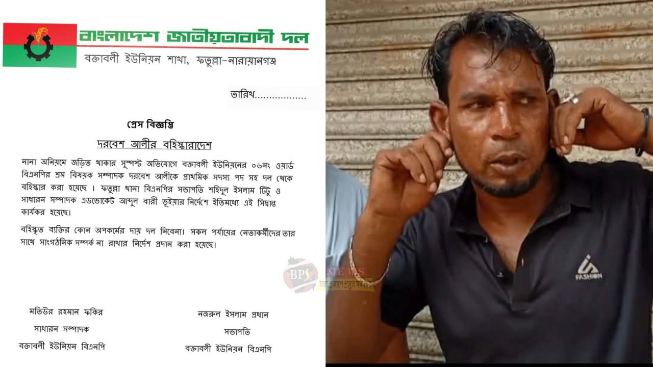 বক্তাবলী ইউনিয়ন বিএনপি থেকে দরবেশ আলীর বহিষ্কার