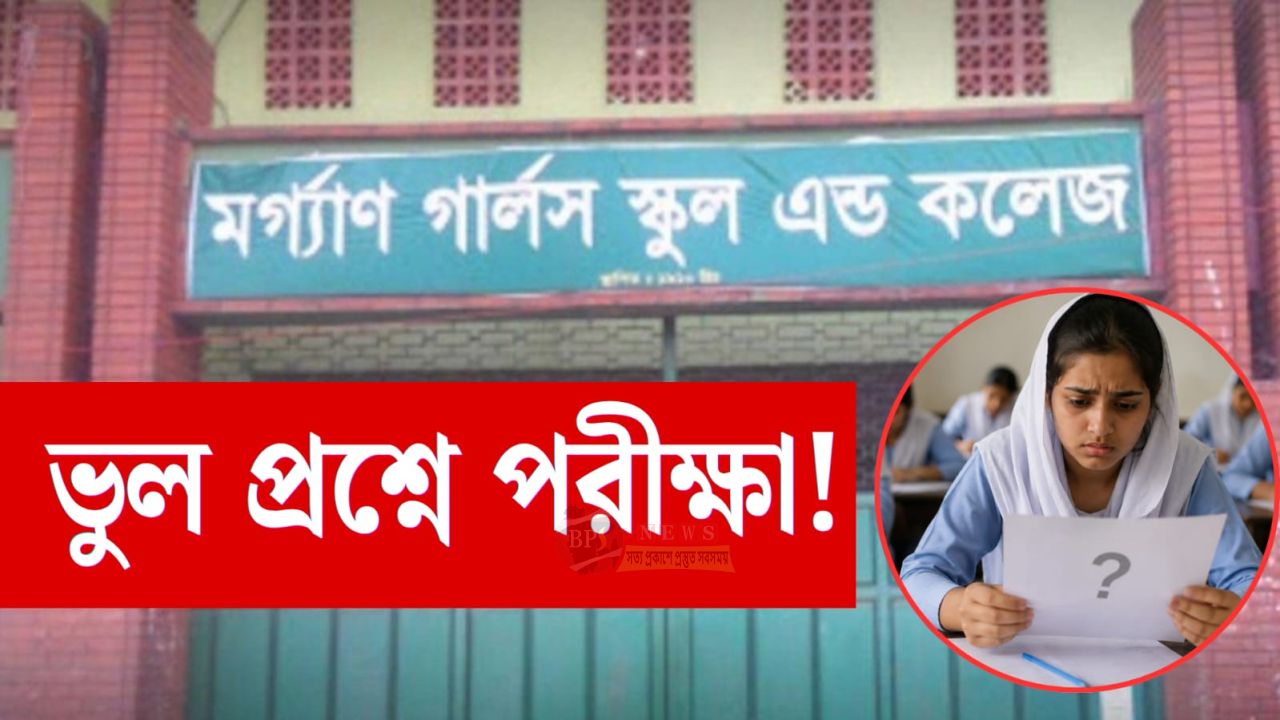 নারায়ণগঞ্জে ভুল প্রশ্নে পরীক্ষা, আতঙ্কে শিক্ষার্থীরা, তদন্তে প্রশাসন