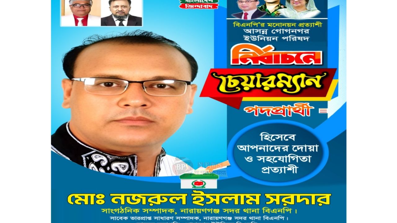 গোগনগর ইউনিয়ন পরিষদ নির্বাচনে বিএনপির মনোনয়ন প্রত্যাশী নজরুল ইসলাম সরদার