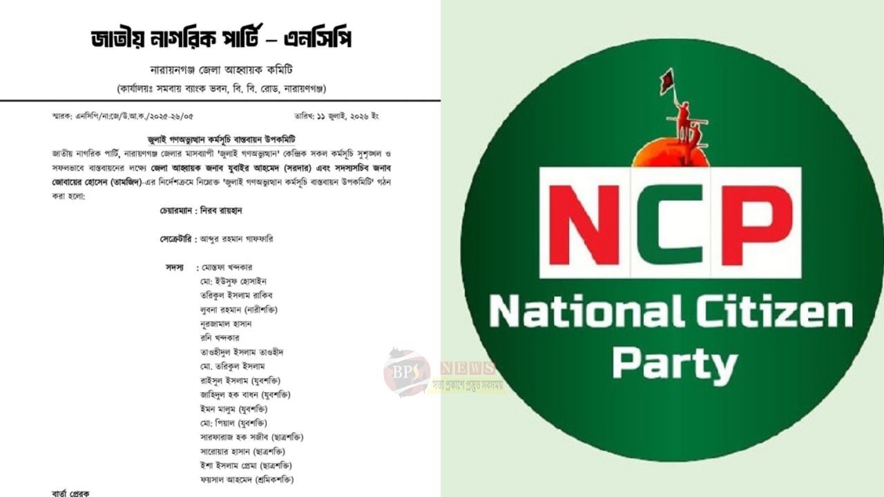 মাসব্যাপী জুলাই কর্মসূচি সফল করতে এনসিপি নারায়ণগঞ্জ জেলা উপকমিটি ঘোষণা