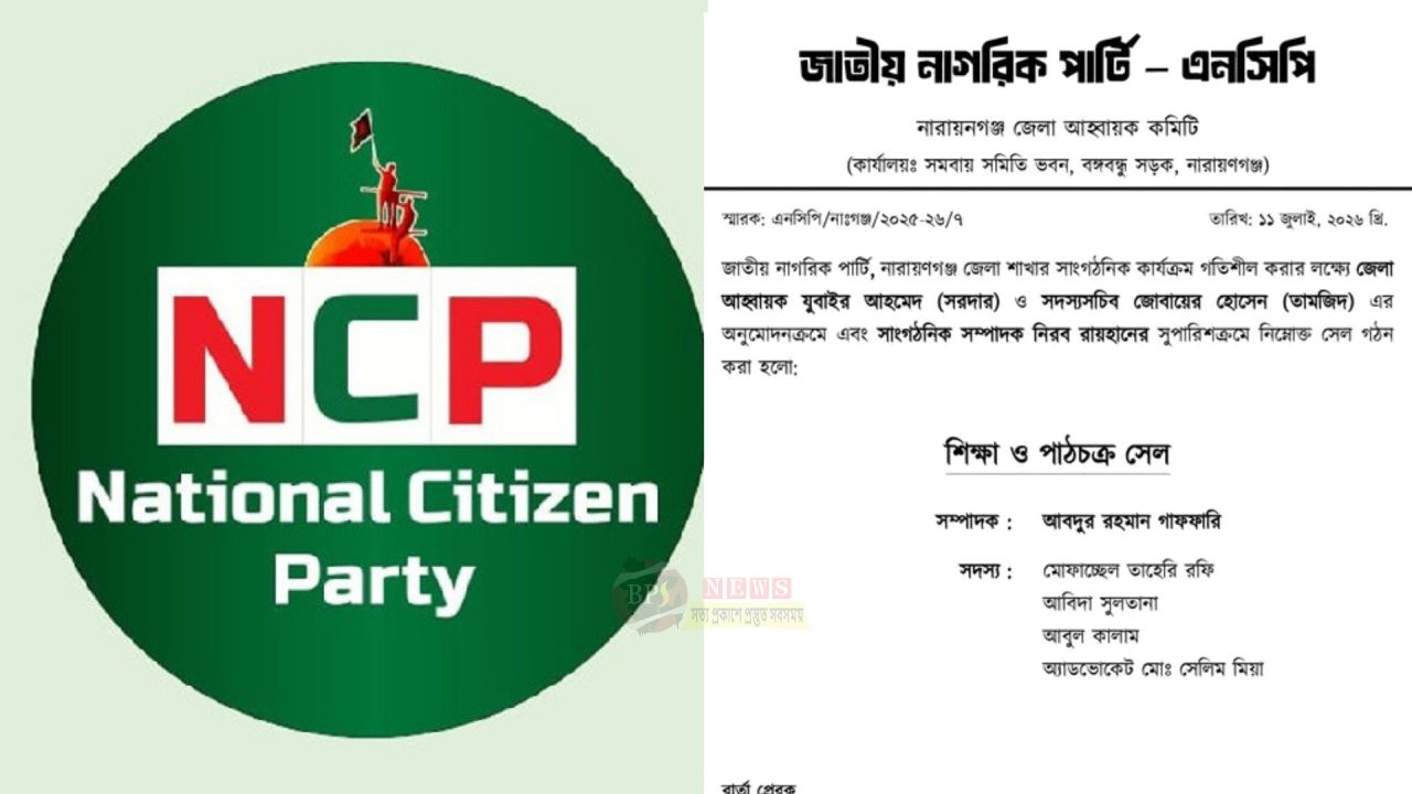 এনসিপি নারায়ণগঞ্জে শিক্ষা ও পাঠচক্র সেল গঠন