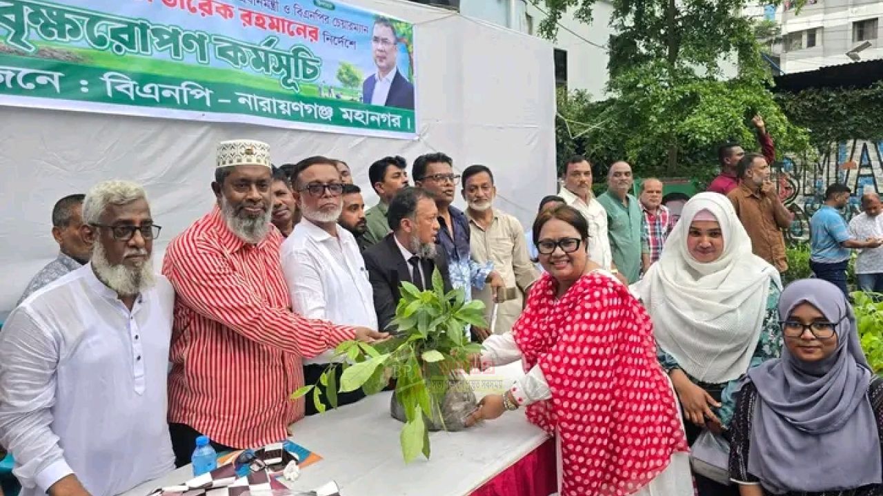 তারেক রহমানের নির্দেশনায় নারায়ণগঞ্জ মহানগর বিএনপির বৃক্ষরোপণ কর্মসূচি
