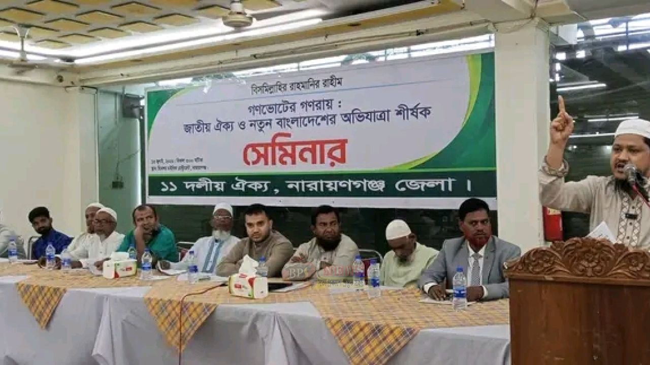 গণভোটের গণরায় নিয়ে নারায়ণগঞ্জে আলোচনা সভা