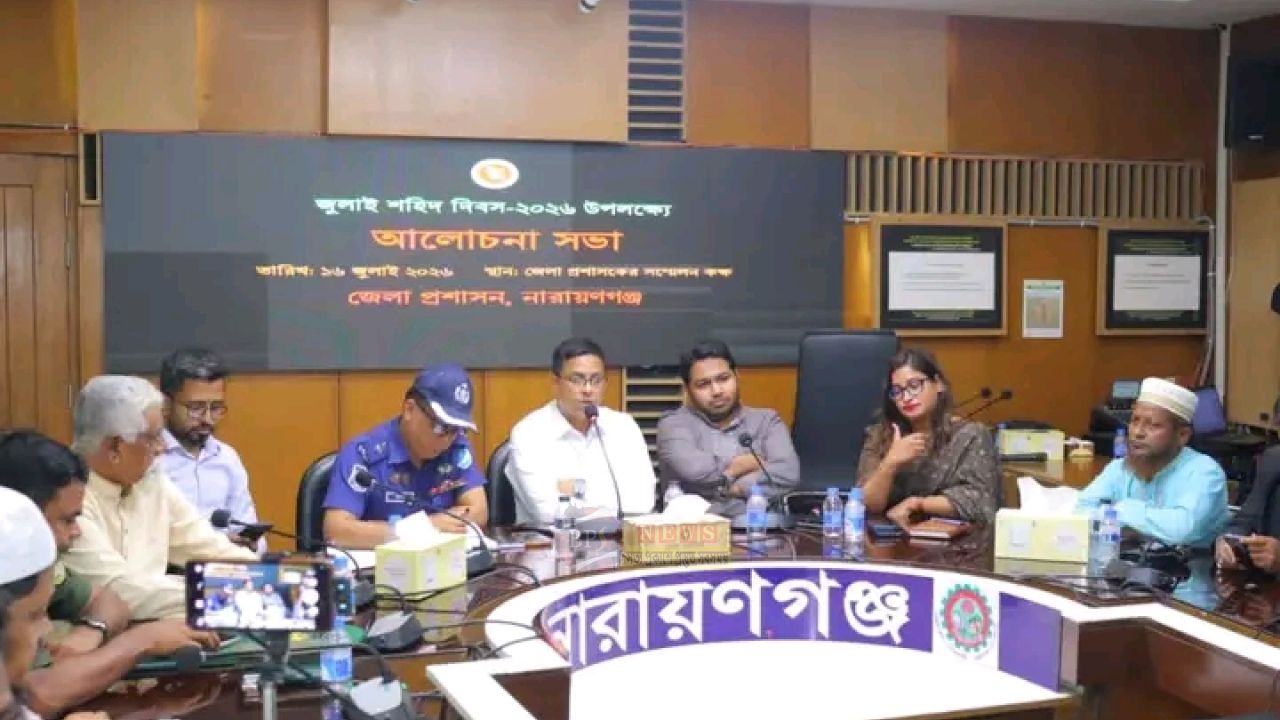 নারায়ণগঞ্জে ১৬ জুলাই শহিদ দিবস উপলক্ষে জেলা প্রশাসনের আলোচনা সভা