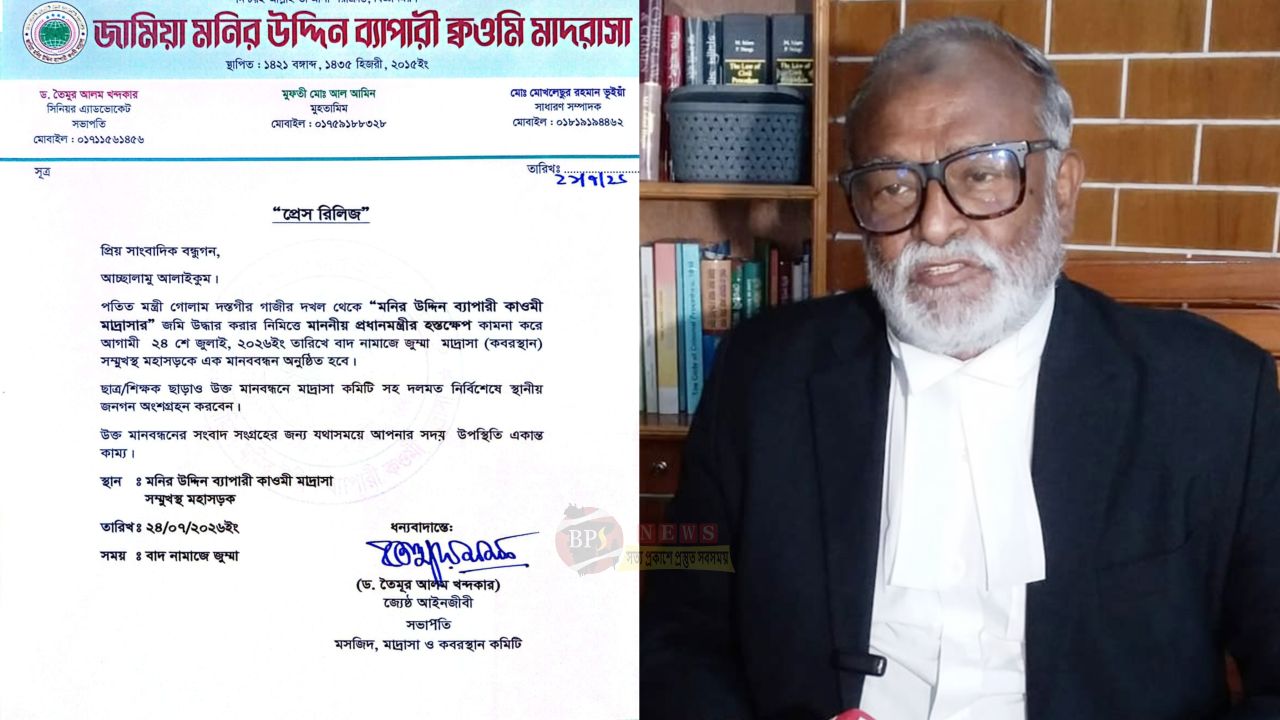 মাদরাসার জমি উদ্ধারের দাবিতে ২৪ জুলাই মানববন্ধন ডেকেছেন তৈমুর আলম খন্দকার 