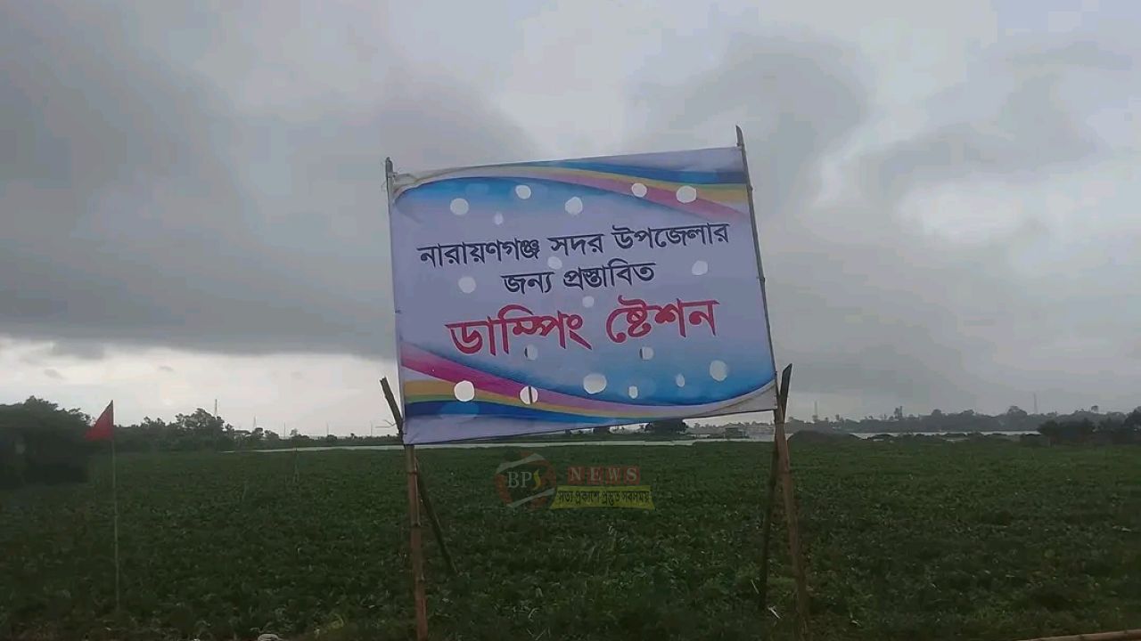 ডিক্রিরচরের পূর্ব পাশে প্রস্তাবিত ডাম্পিং স্টেশনের প্রতিবাদে আগামীকাল মানববন্ধন