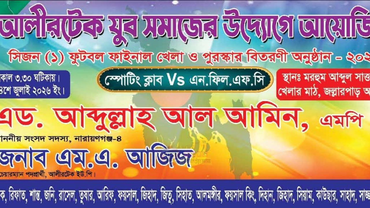 ২৪ জুলাই আলীরটেক ফুটবল ফাইনালে আসছেন এমপি আব্দুল্লাহ আল আমিন
