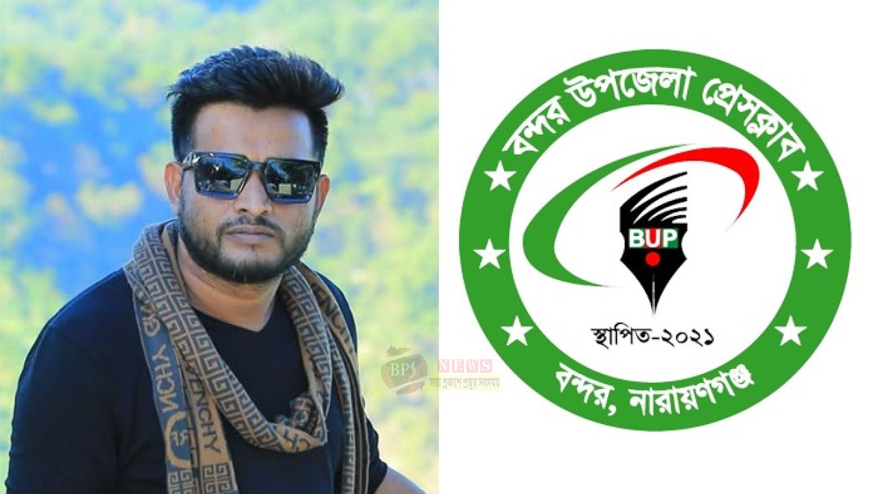বন্দর উপজেলা প্রেসক্লাব থেকে সাজিদ হোসেন কিবরিয়া বহিষ্কার