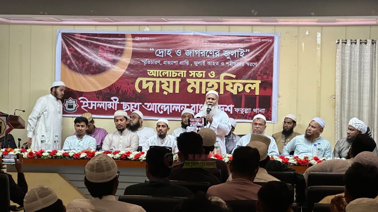 শিক্ষা ব্যবস্থার আমূল পরিবর্তন ছাড়া জুলাই আকাঙ্ক্ষা বাস্তবায়ন সম্ভব নয়: বাংলাদেশ ইসলামী ছাত্র আন্দোলন ফতুল্লা থানা