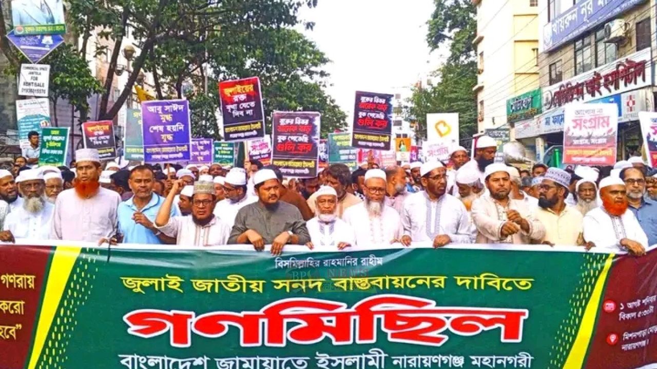 জুলাই সনদ ও গণভোটের রায় বাস্তবায়নের দাবিতে নারায়ণগঞ্জে জামায়াতের গণমিছিল