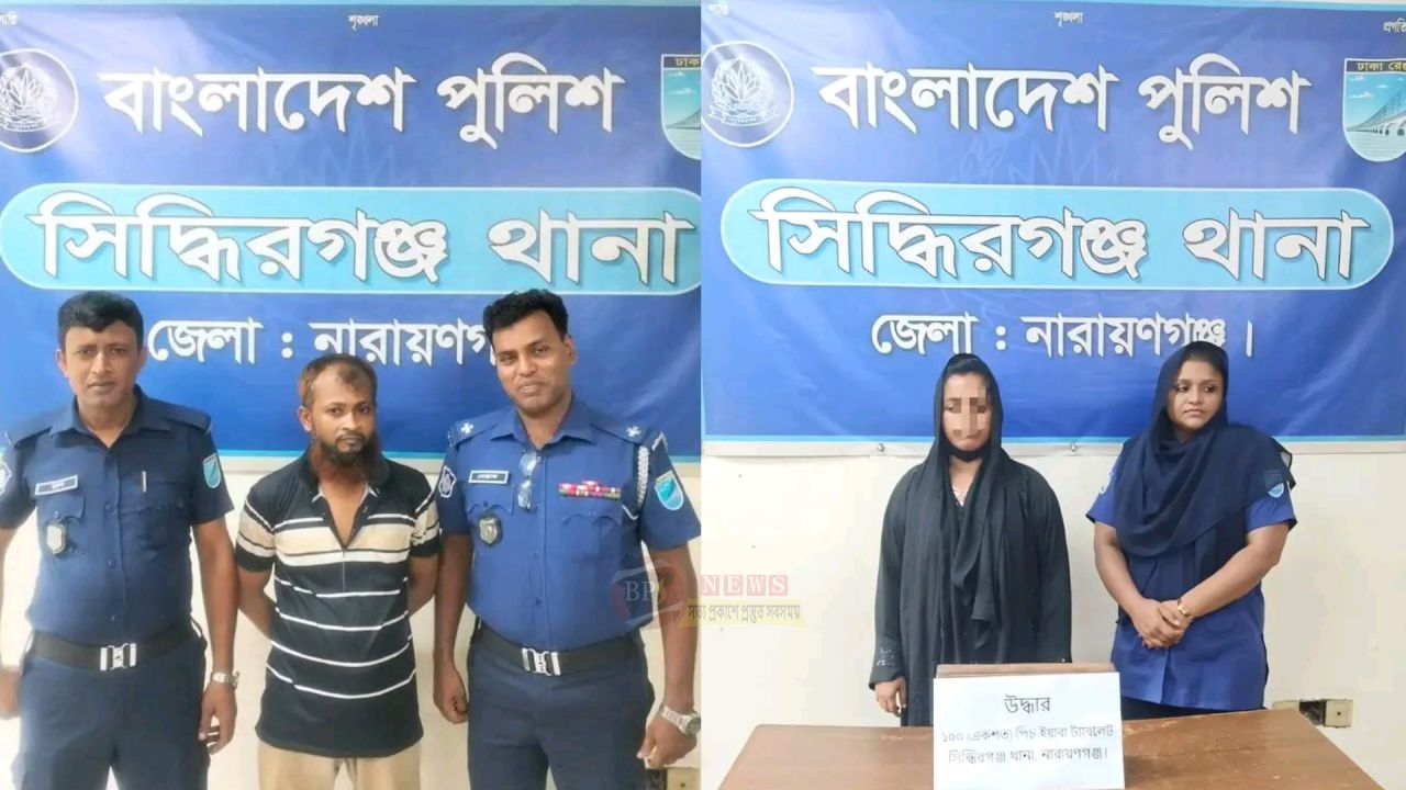 সিদ্ধিরগঞ্জে পুলিশের অভিযানে নারীসহ দুই মাদক ব্যবসায়ী গ্রেপ্তার