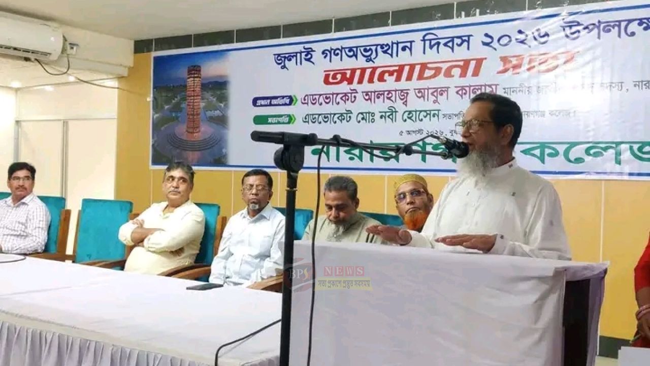 নারায়ণগঞ্জ কলেজে জুলাই গণঅভ্যুত্থান দিবস পালিত, উপস্থিত ছিলেন এমপি আবুল কালাম