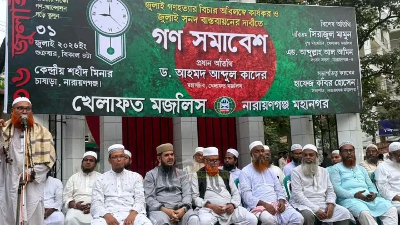 চাষাঢ়ায় জুলাই সনদ বাস্তবায়নের দাবিতে খেলাফত মজলিসের সমাবেশ