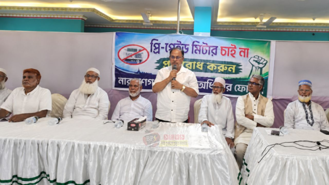 প্রিপেইড মিটার বাতিলের দাবিতে ১১ আগস্ট গণমিছিল ঘোষণা