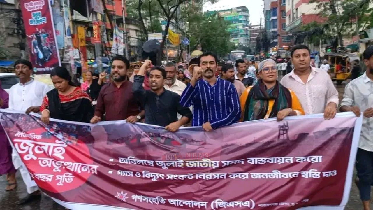 জুলাই জাতীয় সনদ বাস্তবায়ন ও গ্যাস-বিদ্যুৎ সংকট নিরসনের দাবিতে গণসংহতি আন্দোলনের মিছিল