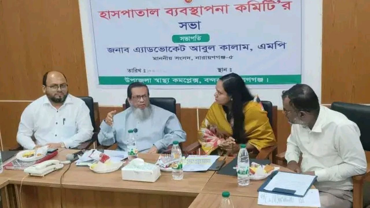 বন্দরে স্বাস্থ্য কমপ্লেক্স ব্যবস্থাপনা কমিটির সভা, ইকো মেশিন দেওয়ার প্রতিশ্রুতি এমপি আবুল কালামের