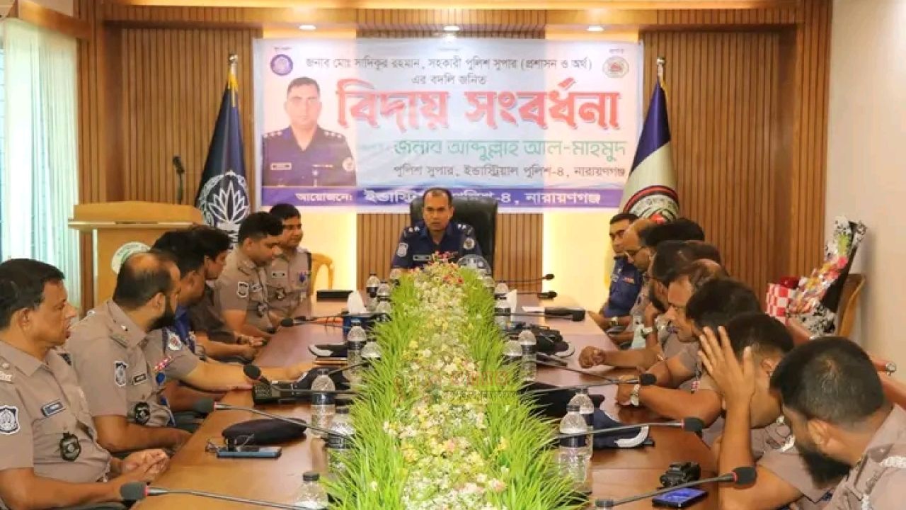 নারায়ণগঞ্জে এএসপি সাদিকুর রহমানকে বিদায় সংবর্ধনা
