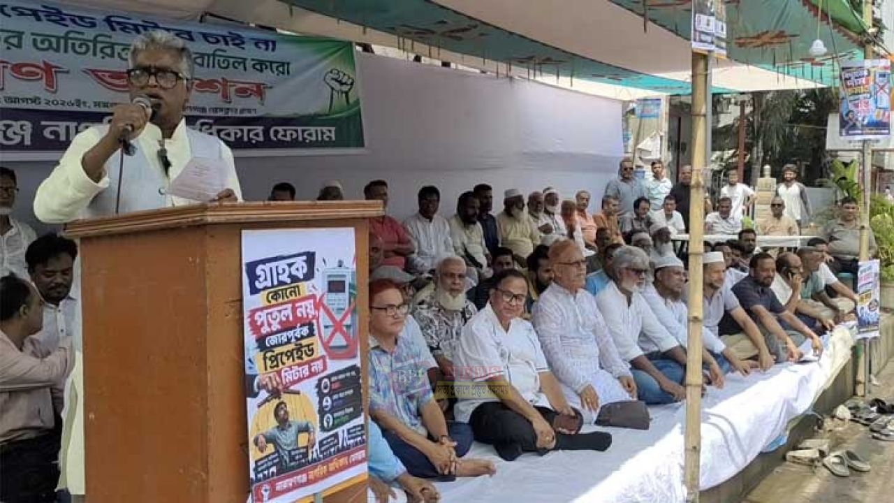 প্রিপেইড মিটার বাতিলের দাবিতে নারায়ণগঞ্জে নাগরিক অধিকার ফোরামের গণঅনশন